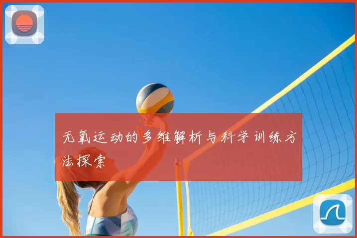 无氧运动的多维解析与科学训练方法探索