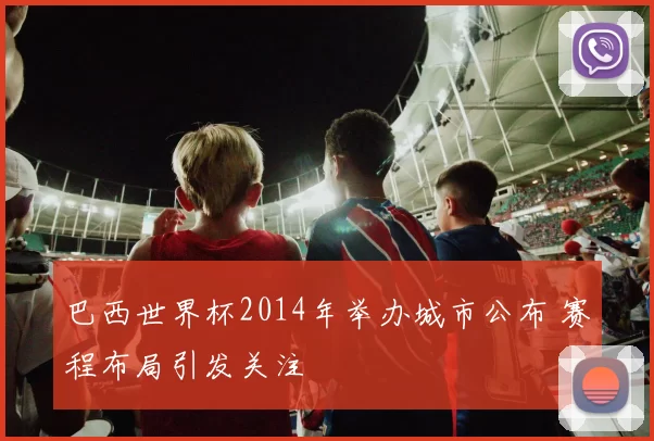 巴西世界杯2014年举办城市公布 赛程布局引发关注