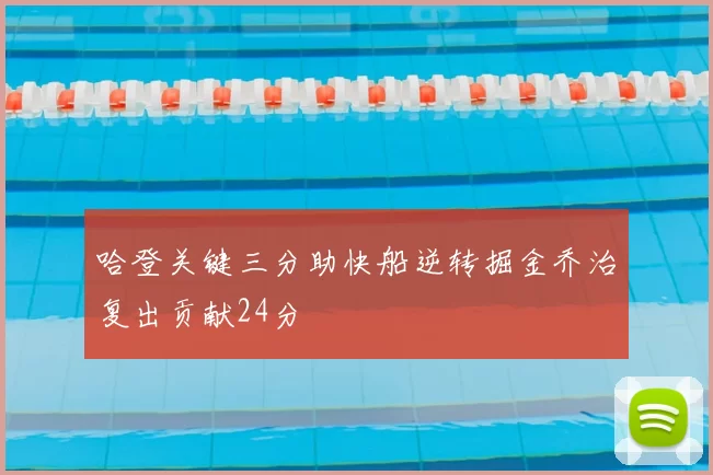 哈登关键三分助快船逆转掘金乔治复出贡献24分