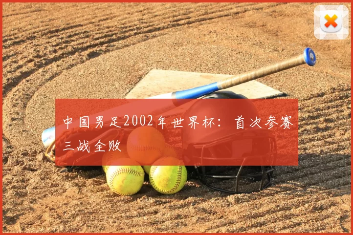中国男足2002年世界杯：首次参赛三战全败