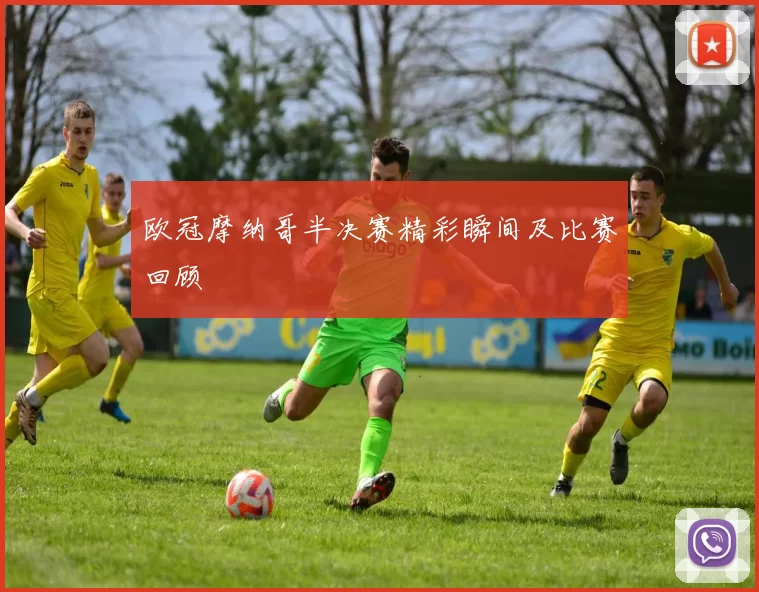 欧冠摩纳哥半决赛精彩瞬间及比赛回顾