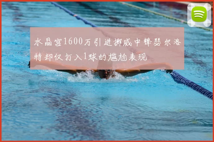 水晶宫1600万引进挪威中锋瑟尔洛特却仅打入1球的尴尬表现