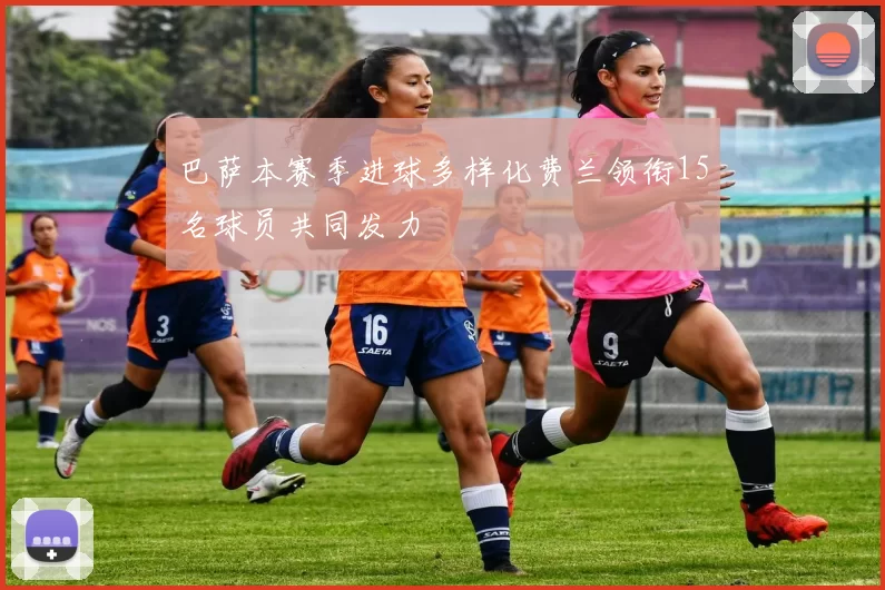 巴萨本赛季进球多样化费兰领衔15名球员共同发力