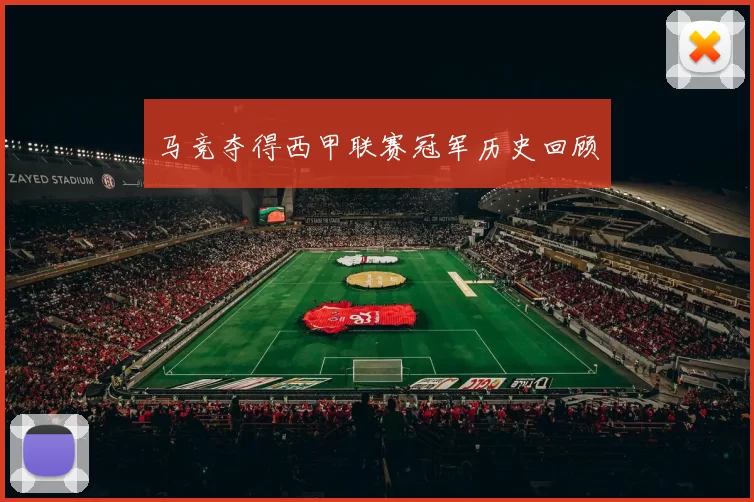 马竞夺得西甲联赛冠军历史回顾