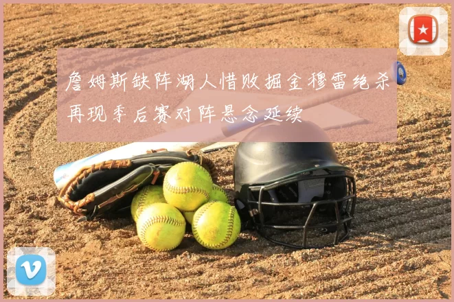 詹姆斯缺阵湖人惜败掘金穆雷绝杀再现季后赛对阵悬念延续