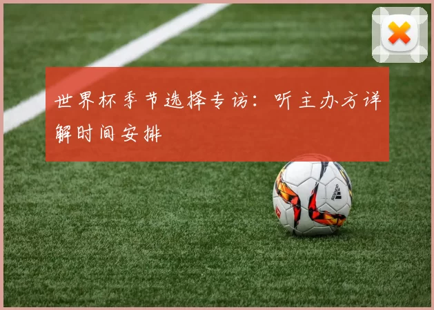 世界杯季节选择专访：听主办方详解时间安排
