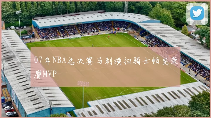 07年NBA总决赛马刺横扫骑士帕克荣膺MVP