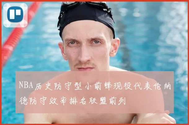NBA历史防守型小前锋现役代表伦纳德防守效率排名联盟前列