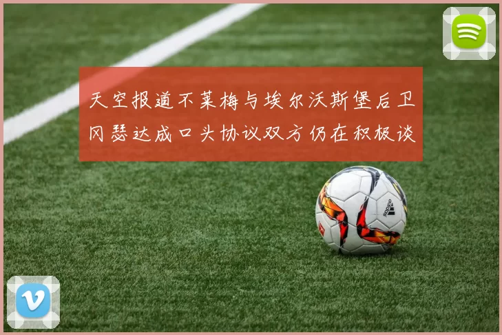 天空报道不莱梅与埃尔沃斯堡后卫冈瑟达成口头协议双方仍在积极谈判中