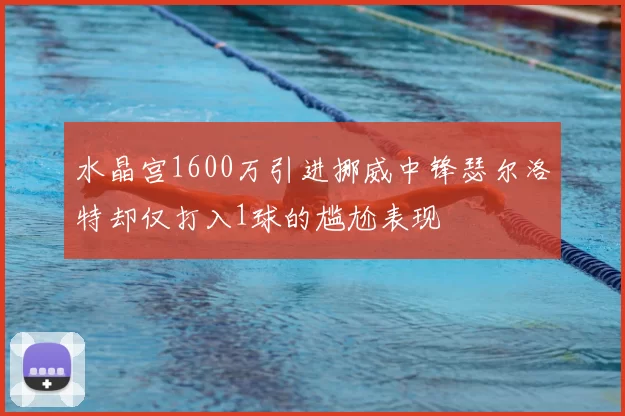 水晶宫1600万引进挪威中锋瑟尔洛特却仅打入1球的尴尬表现