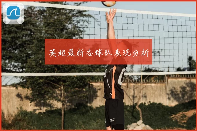 英超最新各球队表现分析