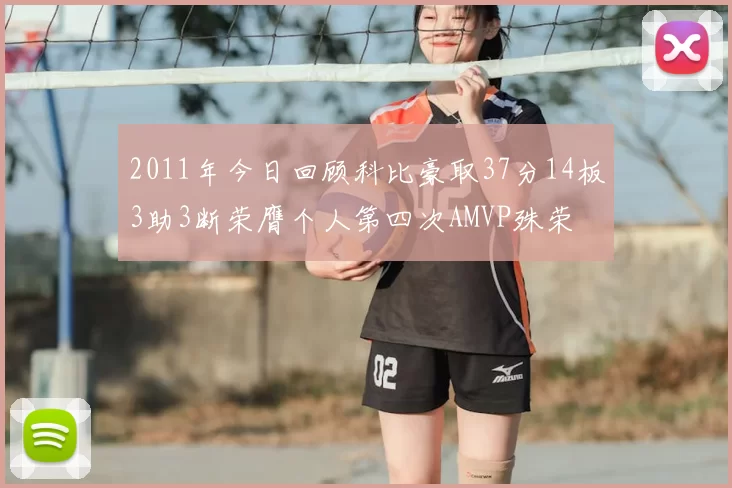 2011年今日回顾科比豪取37分14板3助3断荣膺个人第四次AMVP殊荣