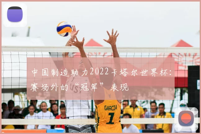 中国制造助力2022卡塔尔世界杯：赛场外的“冠军”表现