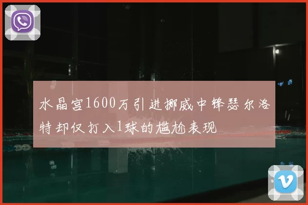 水晶宫1600万引进挪威中锋瑟尔洛特却仅打入1球的尴尬表现
