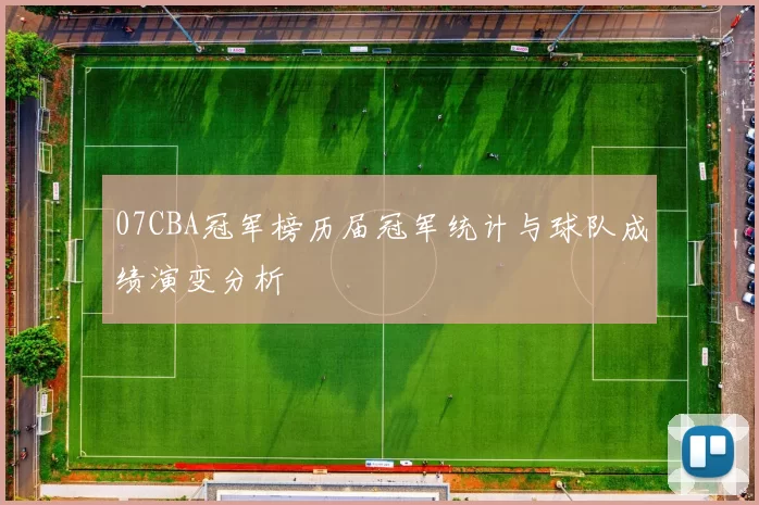 07CBA冠军榜历届冠军统计与球队成绩演变分析