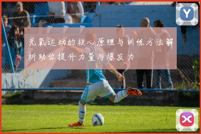 无氧运动的核心原理与训练方法解析助你提升力量与爆发力