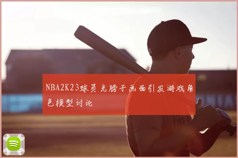 NBA2K23球员光膀子画面引发游戏角色模型讨论