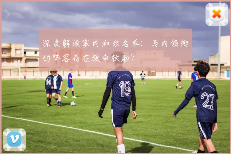 深度解读塞内加尔名单：马内领衔的阵容存在致命软肋？