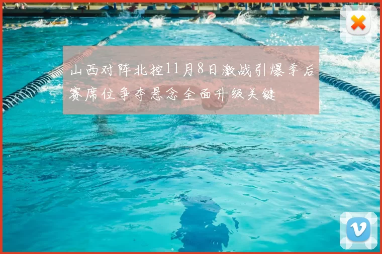 山西对阵北控11月8日激战引爆季后赛席位争夺悬念全面升级关键