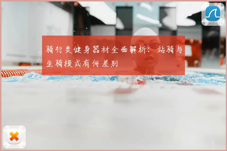 骑行类健身器材全面解析:站骑与坐骑模式有何差别