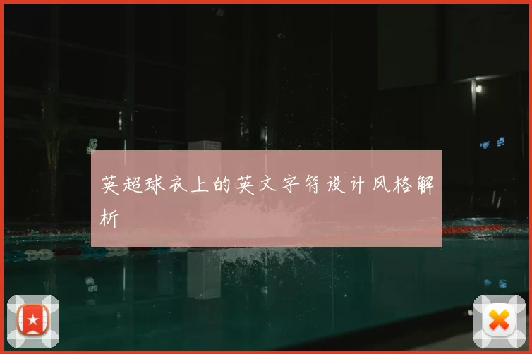 英超球衣上的英文字符设计风格解析