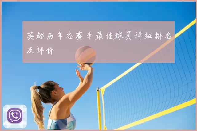 英超历年各赛季最佳球员详细排名及评价