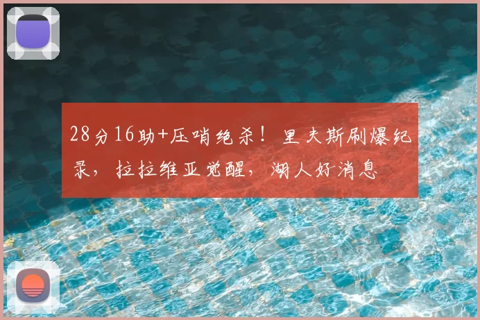 28分16助+压哨绝杀！里夫斯刷爆纪录，拉拉维亚觉醒，湖人好消息