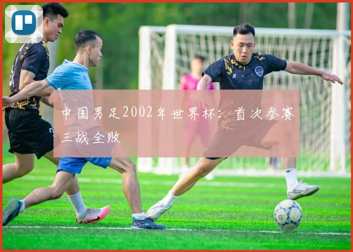 中国男足2002年世界杯：首次参赛三战全败