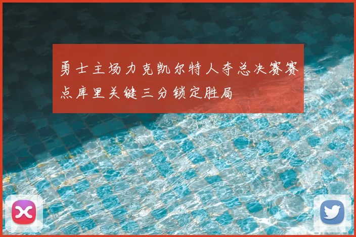 勇士主场力克凯尔特人夺总决赛赛点库里关键三分锁定胜局