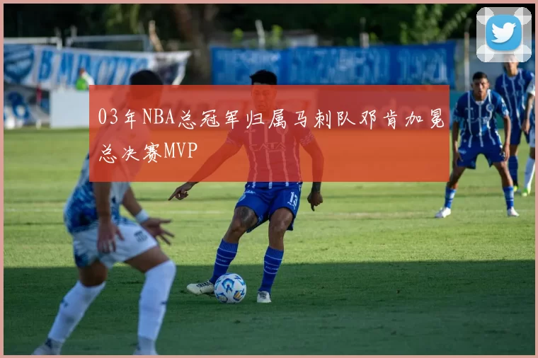 03年NBA总冠军归属马刺队邓肯加冕总决赛MVP