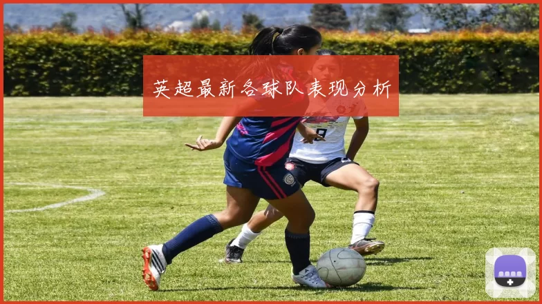 英超最新各球队表现分析