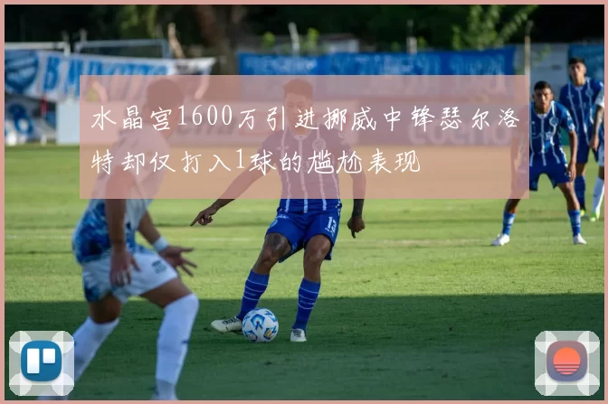 水晶宫1600万引进挪威中锋瑟尔洛特却仅打入1球的尴尬表现