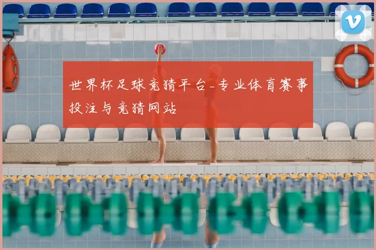 世界杯足球竞猜平台_专业体育赛事投注与竞猜网站