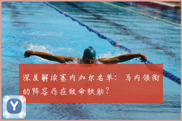 深度解读塞内加尔名单：马内领衔的阵容存在致命软肋？