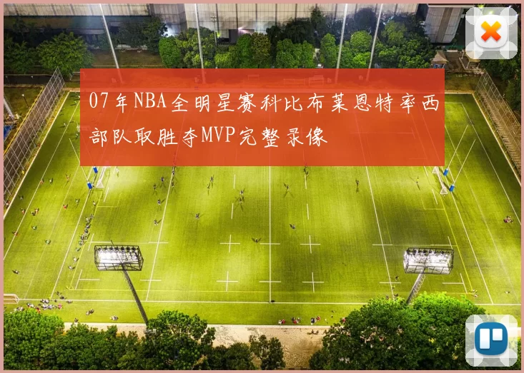 07年NBA全明星赛科比布莱恩特率西部队取胜夺MVP完整录像