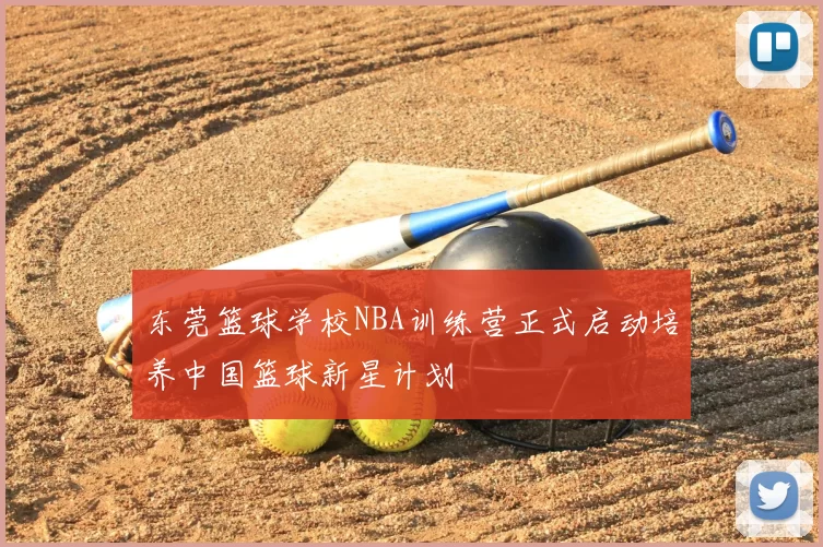 东莞篮球学校NBA训练营正式启动培养中国篮球新星计划