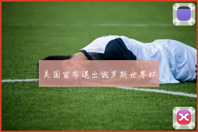美国宣布退出俄罗斯世界杯