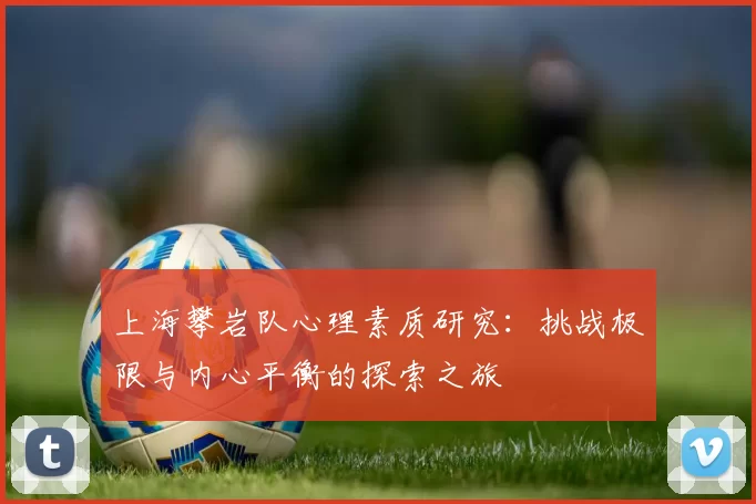 上海攀岩队心理素质研究：挑战极限与内心平衡的探索之旅