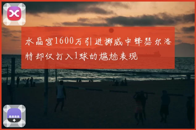 水晶宫1600万引进挪威中锋瑟尔洛特却仅打入1球的尴尬表现