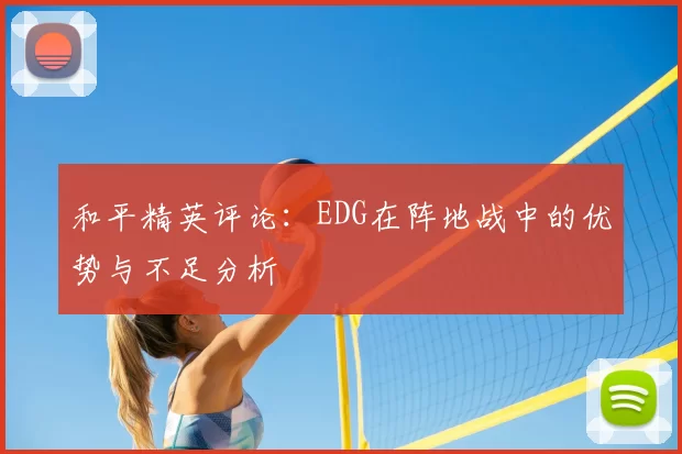 和平精英评论：EDG在阵地战中的优势与不足分析