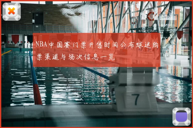 NBA中国赛门票开售时间公布球迷购票渠道与场次信息一览
