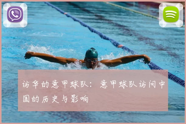 访华的意甲球队：意甲球队访问中国的历史与影响