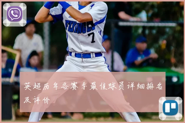 英超历年各赛季最佳球员详细排名及评价