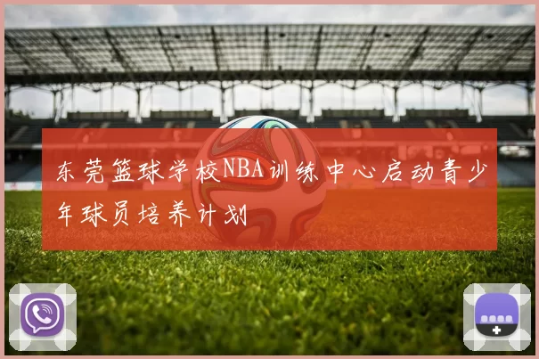 东莞篮球学校NBA训练中心启动青少年球员培养计划
