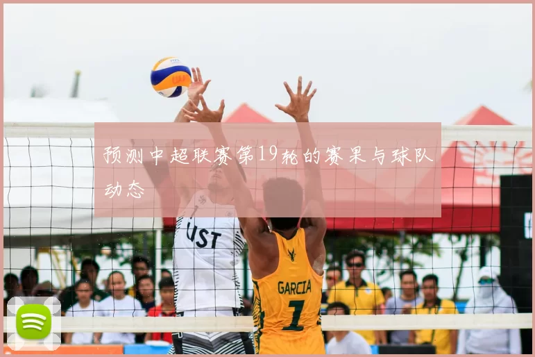 预测中超联赛第19轮的赛果与球队动态