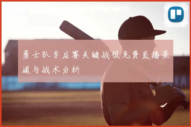 勇士队季后赛关键战役免费直播渠道与战术分析