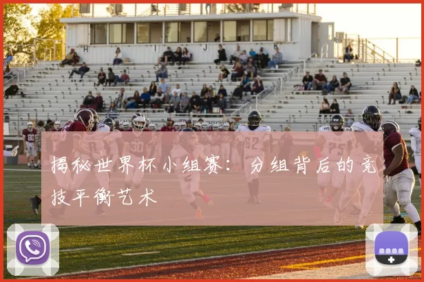 揭秘世界杯小组赛：分组背后的竞技平衡艺术