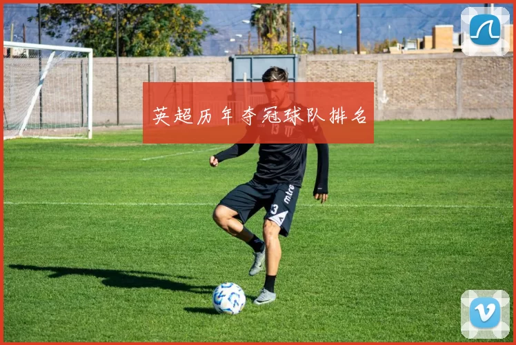 英超历年夺冠球队排名