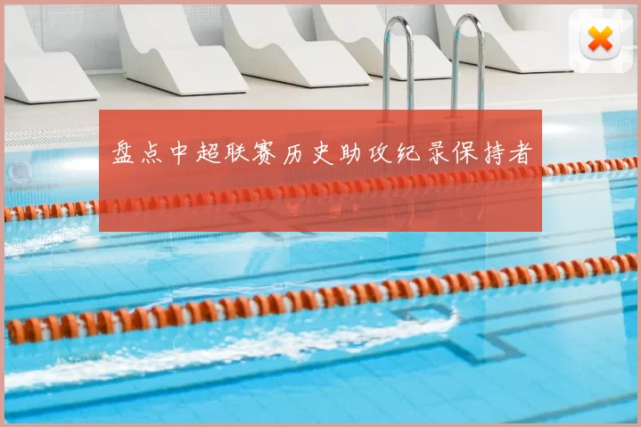 盘点中超联赛历史助攻纪录保持者