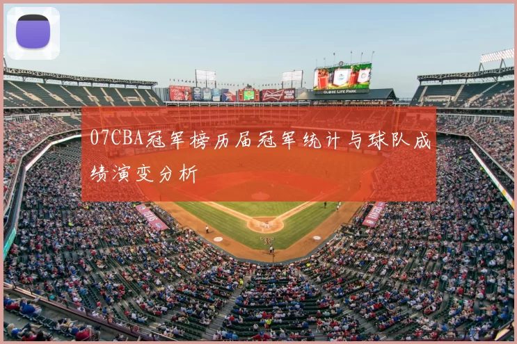 07CBA冠军榜历届冠军统计与球队成绩演变分析